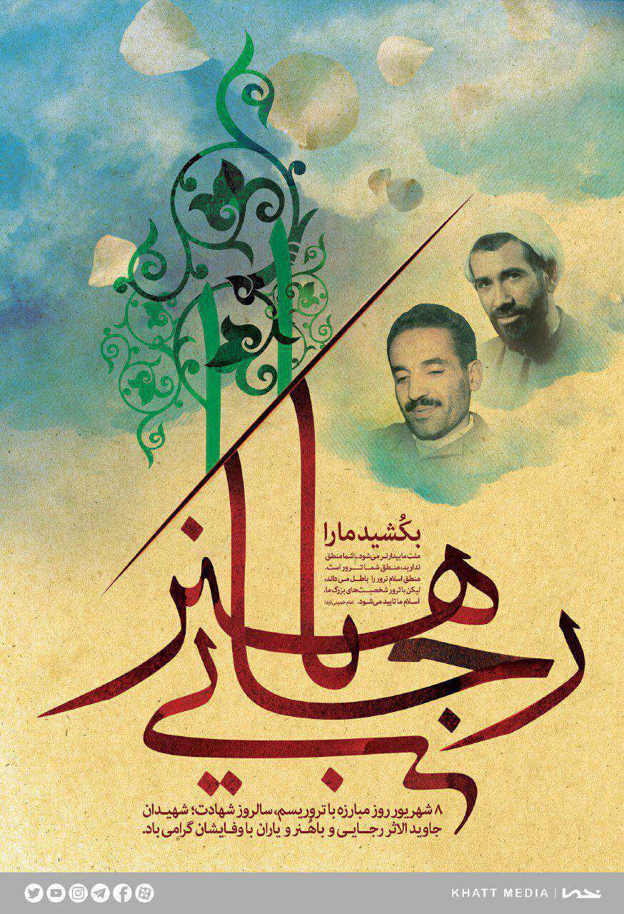 هفته دولت، رجایی و باهنر